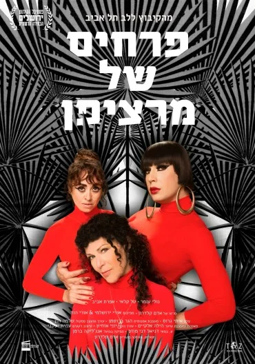 Prahim shel Martzipan