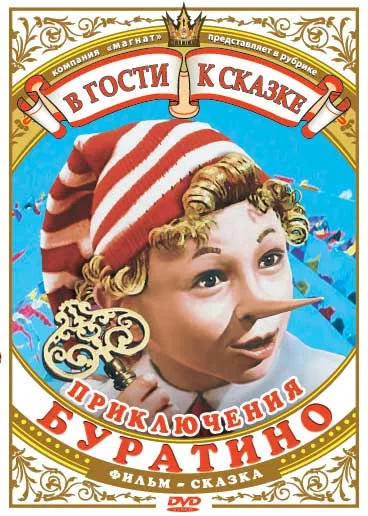 Priklyucheniya Buratino