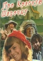 Pro Krasnuyu Shapochku