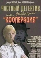 Prywatny detektyw, czyli Operacja "Kooperacja"