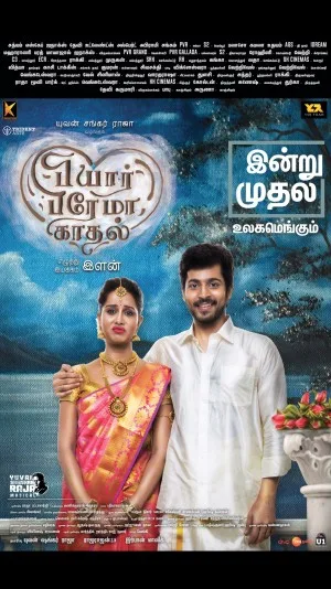 Pyaar Prema Kaadhal