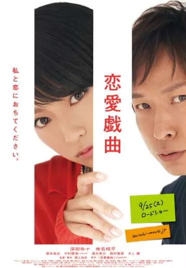 Ren'ai gikyoku watashi to koi ni ochitekudasai