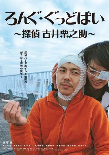 Rongu goddobai: Tantei Furui Kurinosuke