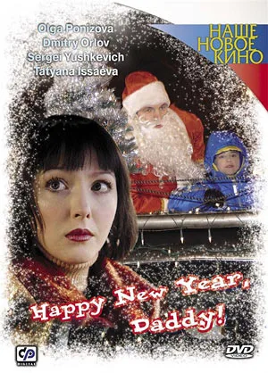 S novym godom, Papa!