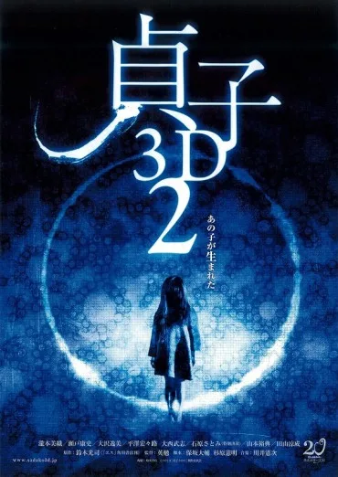 Sadako 3D 2