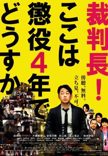 Saibancho! koko wa choeki 4 nen de dodesuka