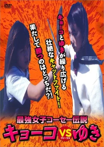 Saikyô joshikôsê densetsu: Kyôko vs Yuki