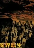 Samuraje z piekła rodem