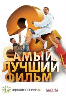 Samyy luchshiy film 2
