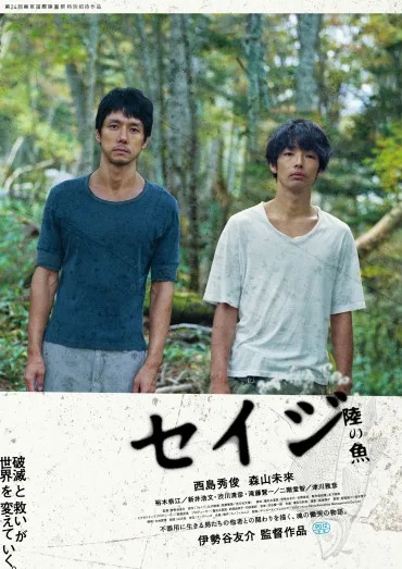 Seiji: Riku no sakana