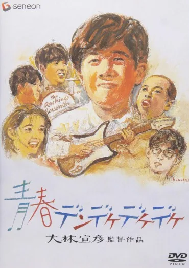 Seishun dendekedekedeke