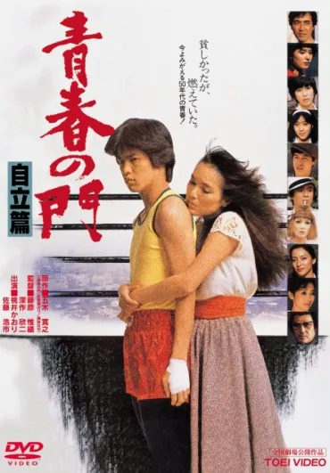 Seishun no mon: Jiritsu hen