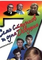 Sem starikov i odna devushka