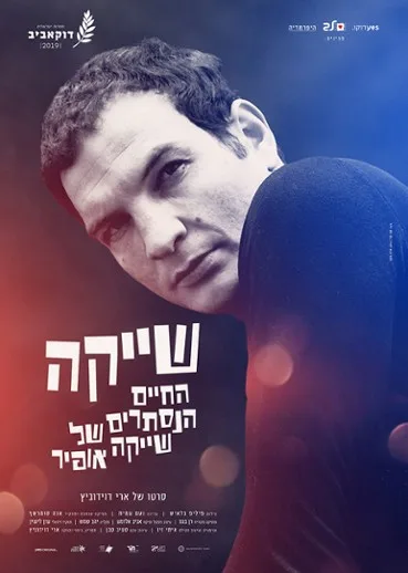 Shaike - HaChayim HaNistarim shel Shaike Ophir