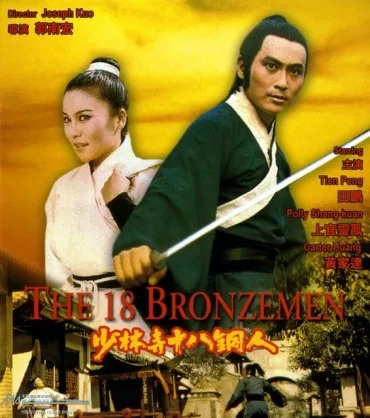 Shao Lin Si shi ba tong ren