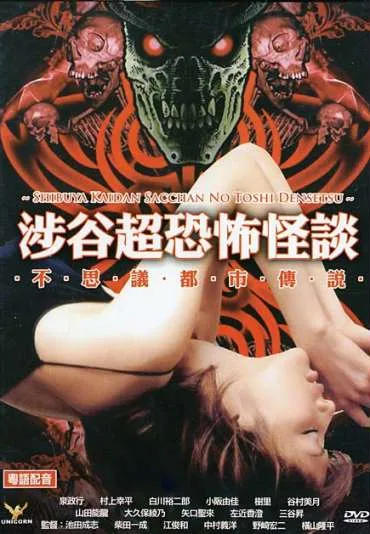 Shibuya Kaidan: Sacchan No Toshi Densetsu