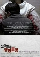 Shin Sung-il-eui hangbang-bulmyung