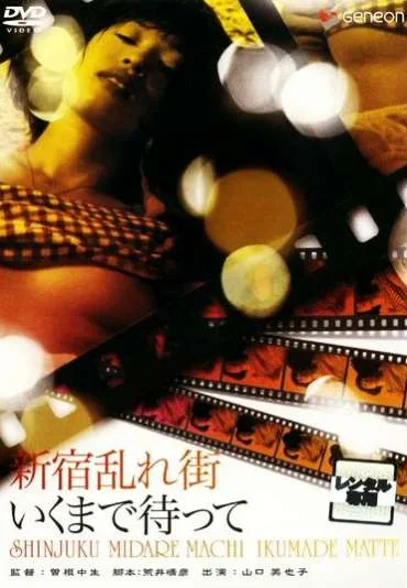 Shinjuku midaregai: Ikumade matte