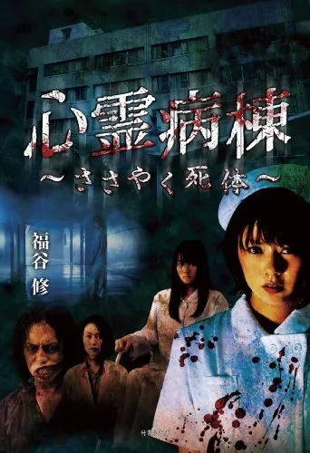 Shinrei Byoutou Sasayaku Shitai