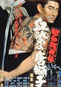 Showa zankyo-den: Chizome no karajishi