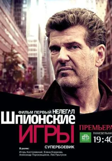 Shpionskie igry: Nelegal