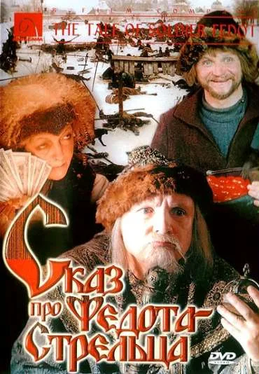Skaz pro Fedota-streltsa