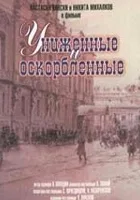 Skrzywdzeni i poniżeni