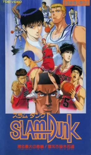 Slam Dunk: Shōhoku Saidai no Kiki! Moero Sakuragi Hanamichi