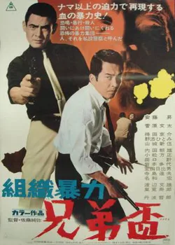 Soshiki Bōryoku: Kyōdai Sakazuki