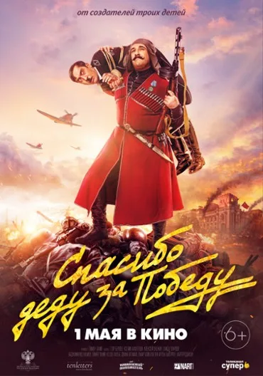 Spasibo dedu za pobedu