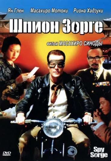 Spy Sorge