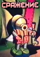 Srazhenie
