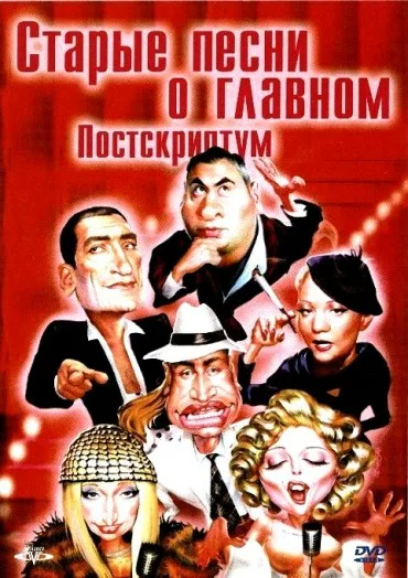 Starye pesni o glavnom. Postskriptum
