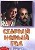 Staryy novyy god
