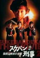 Sukeban Deka: Kazama san shimai no gyakushû