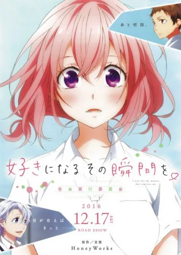 Suki ni Naru Sono Shunkan o. Kokuhaku Jikkō Iinkai