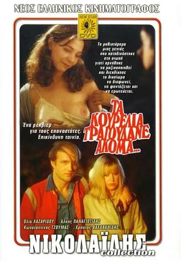 Ta kourelia tragoudane akoma...