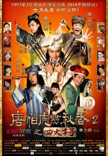 Tang Bohu dian Qiuxiang 2 zhi Si Da Caizi