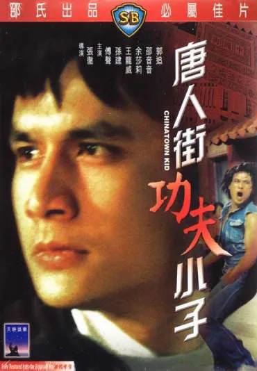 Tang ren jie xiao zi