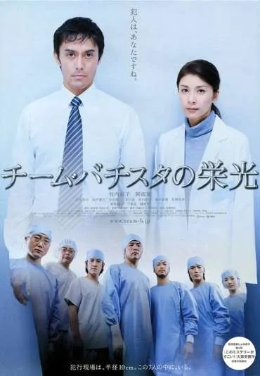 Team Batista no Eikō