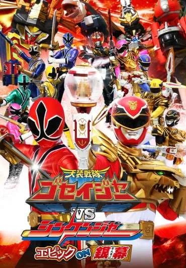 Tensô sentai Goseijâ vs Shinkenjâ: Epikku on ginmaku