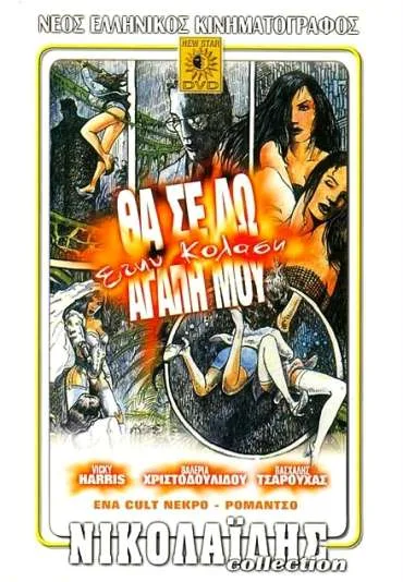 Tha se do stin Kolasi, agapi mou