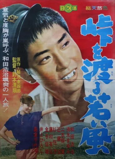 Tōge o Wataru Wakai Kaze