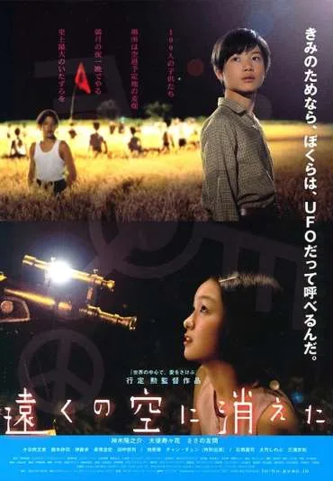 Tôku no sora ni kieta