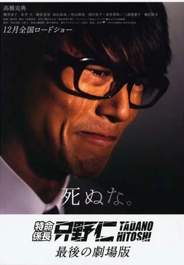 Tokumei kakarichô Tadano Hitoshi: Saigo no gekijôban