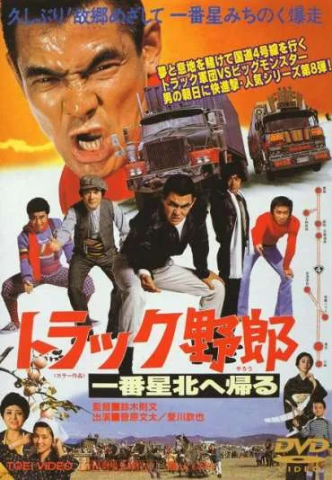 Torakku yarô: Ichiban hoshi kita e kaeru