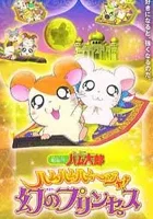 Tottoko Hamutaro: Ham Ham Ham-Jya! Maboroshi no Princess