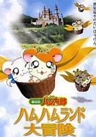 Tottoko Hamutaro: Hamu Hamu Land Daibouken
