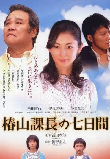 Tsubakiyama kachô no nanoka-kan