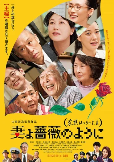 Tsuma yo bara no yô ni: Kazoku wa tsuraiyo III